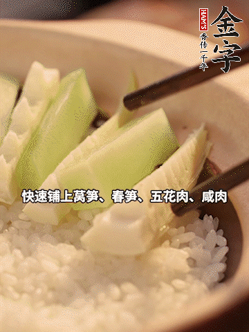 大火煮到米饭表面出现小孔时，依次铺上咸肉、五花肉、春笋、莴笋。