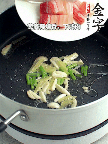 葱姜蒜煸香，下金字淡咸肉煸出香味。